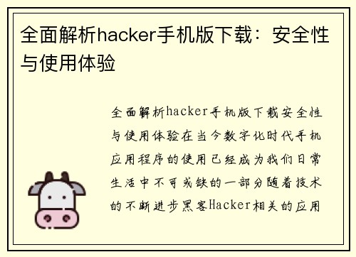 全面解析hacker手机版下载：安全性与使用体验